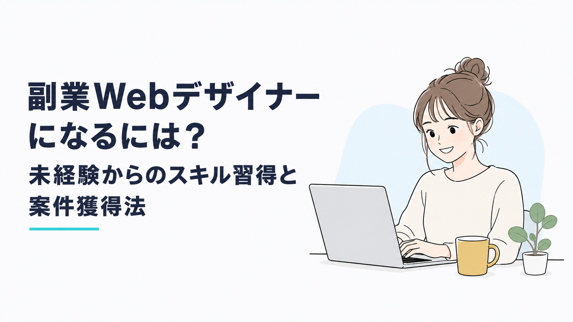 ノートPCに向かい笑顔でデザイン作業をする22歳の日本人女性